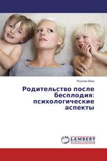 Родительство после бесплодия: психологические аспекты
