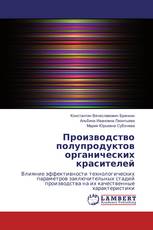 Производство полупродуктов органических красителей