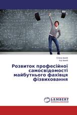 Розвиток професійної самосвідомості майбутнього фахівця фізвиховання