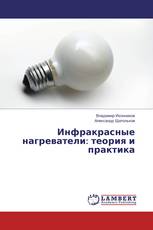 Инфракрасные нагреватели: теория и практика