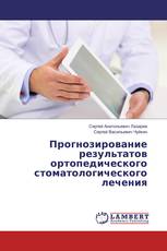 Прогнозирование результатов ортопедического стоматологического лечения