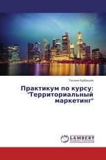 Практикум по курсу: "Территориальный маркетинг"