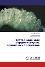 Материалы для твердооксидных топливных элементов