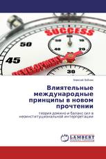 Влиятельные международные принципы в новом прочтении