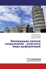 Ликвидация кренов сооружений – опасного вида деформаций