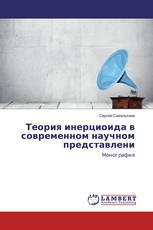 Теория инерциоида в современном научном представлени