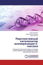 Перспективный катализатор изомеризации н-гексана