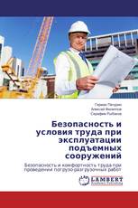 Безопасность и условия труда при эксплуатации подъемных сооружений