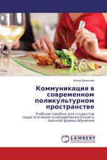 Коммуникация в современном поликультурном пространстве