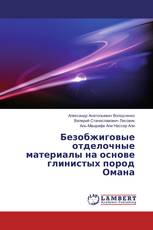 Безобжиговые отделочные материалы на основе глинистых пород Омана