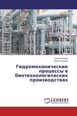 Гидромеханические процессы в биотехнологических производствах