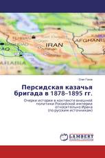 Персидская казачья бригада в 1878–1895 гг.
