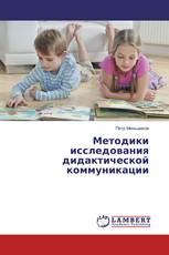 Методики исследования дидактической коммуникации