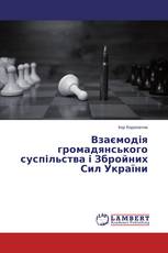 Взаємодія громадянського суспільства і Збройних Сил України
