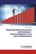 Пропорциональность экономики: закономерности и регулирование