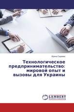 Технологическое предпринимательство: мировой опыт и вызовы для Украины