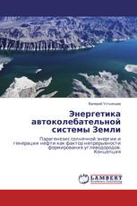 Энергетика автоколебательной системы Земли