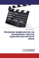 Влияние мифологем на жанровую группу приключенческого кино