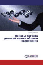 Основы расчета деталей машин общего назначения