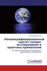 Наномодифицированный ацетат натрия: исследование и практика применения