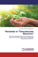 Человек и "Токсовские Высоты"