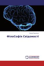 ФілоСофія Свідомості