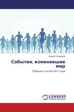 События, изменившие мир