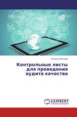 Контрольные листы для проведения аудита качества