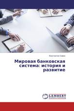 Мировая банковская система: история и развитие