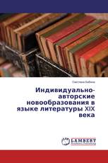 Индивидуально-авторские новообразования в языке литературы XIX века