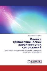 Оценка триботехнических характеристик сопряжений