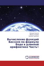 Вычисление функций Бесселя по формуле Боде в длинной арифметике Часть1