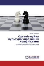 Організаційна культура управління конфліктами
