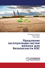 Продление эксплуатации систем важных для безопасности АЭС
