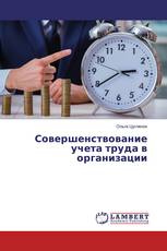 Совершенствование учета труда в организации