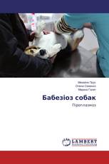 Бабезіоз собак