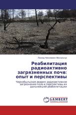 Реабилитация радиоактивно загрязненных почв: опыт и перспективы