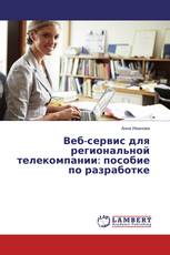 Веб-сервис для региональной телекомпании: пособие по разработке