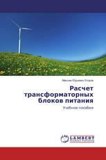 Расчет трансформаторных блоков питания