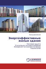 Энергоэффективные жилые здания
