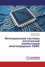 Интегральные системы оптической коммутации многоядерных СБИС