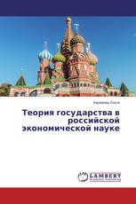 Теория государства в российской экономической науке