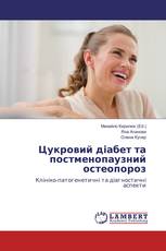 Цукровий діабет та постменопаузний остеопороз