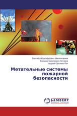 Метательные системы пожарной безопасности