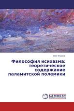 Философия исихазма: теоретическое содержание паламитской полемики