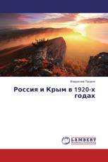 Россия и Крым в 1920-х годах