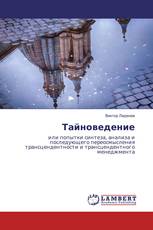 Тайноведение