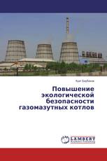 Повышение экологической безопасности газомазутных котлов
