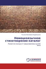 Немецкоязычное стихотворение-каталог