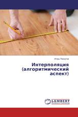 Интерполяция (алгоритмический аспект)